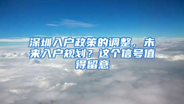 深圳入户政策的调整，未来入户规划？这个信号值得留意