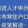 上海人才引进落户条件2022 办理落户所需材料