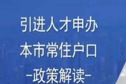 上海人才引进落户条件2022 办理落户所需材料