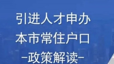 上海人才引进落户条件2022 办理落户所需材料