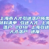 上海市人才引进落户所需材料清单 引进人才 上海 落户 2018 上海引进人才落户 进度