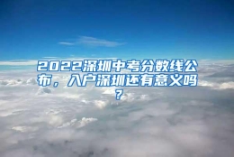 2022深圳中考分数线公布，入户深圳还有意义吗？