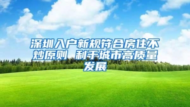 深圳入户新规符合房住不炒原则 利于城市高质量发展