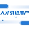 2022年上海人才引进落户政策更新细则！