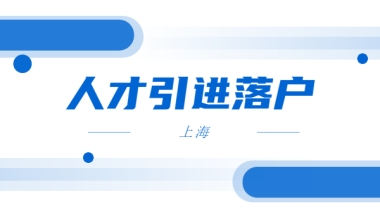 2022年上海人才引进落户政策更新细则！