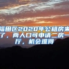 福田区2020年公租房来了，两人口可申请二房一厅，机会难得