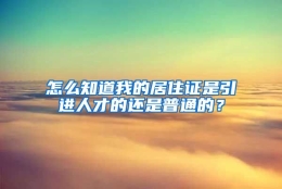 怎么知道我的居住证是引进人才的还是普通的？