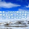 有变！2022用居住登记申请学位的，孩子也要登记！非深户提前一年