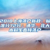 2018上海落户新政：标准分72分；清华、北大本科生直接落户