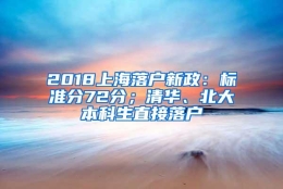 2018上海落户新政：标准分72分；清华、北大本科生直接落户