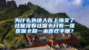 为什么外地人在上海交了社保没有社保卡只有一张医保卡和一本医疗手册？