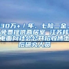 30万+／年、七险二金、免费提供两居室 江苏核电面向社会公开招收博士后研究人员