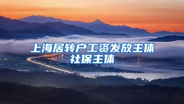 上海居转户工资发放主体社保主体