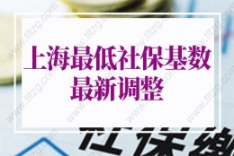 上海最低社保基数2022最新调整：2022年上海社保每月多少钱？