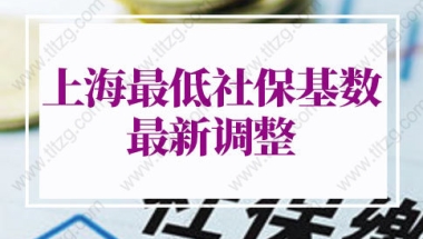 上海最低社保基数2022最新调整：2022年上海社保每月多少钱？