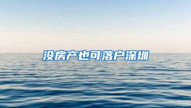 没房产也可落户深圳