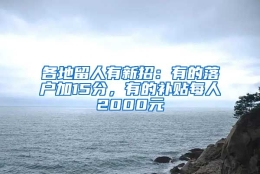 各地留人有新招：有的落户加15分，有的补贴每人2000元