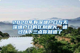 2020年有深圳户口与无深圳户口的区别很大，通过以下三点你知道了