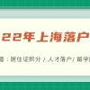 2022年上海落户最快的方法：人才引进直接落户