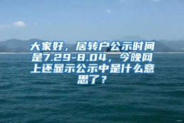 大家好，居转户公示时间是7.29-8.04，今晚网上还显示公示中是什么意思了？