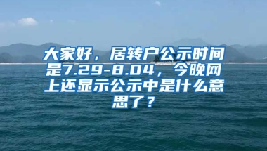 大家好，居转户公示时间是7.29-8.04，今晚网上还显示公示中是什么意思了？