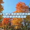 什么是上海低保住房补助的政策和具体流程