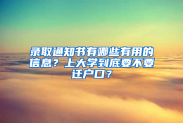 录取通知书有哪些有用的信息？上大学到底要不要迁户口？