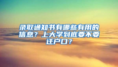 录取通知书有哪些有用的信息？上大学到底要不要迁户口？