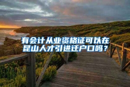 有会计从业资格证可以在昆山人才引进迁户口吗？