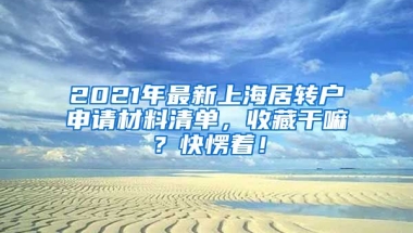 2021年最新上海居转户申请材料清单，收藏干嘛？快愣着！