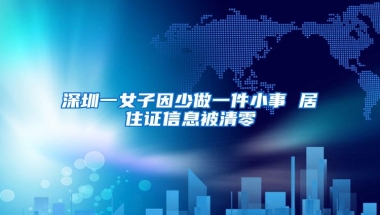 深圳一女子因少做一件小事 居住证信息被清零