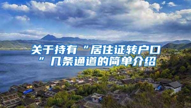 关于持有“居住证转户口”几条通道的简单介绍