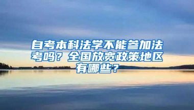 自考本科法学不能参加法考吗？全国放宽政策地区有哪些？