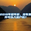 2019年超年龄，没有条件可以入深户吗？