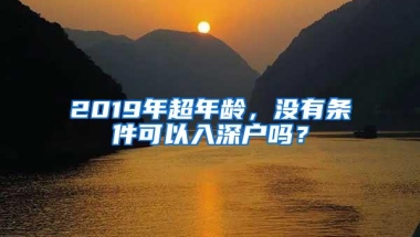 2019年超年龄，没有条件可以入深户吗？