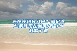 还在等积分入户？满足这些条件现在就可入深户！赶紧了解