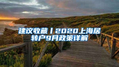 建议收藏丨2020上海居转户9月政策详解