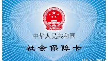 在上海你的社保千万不能断！社保断缴怎么办