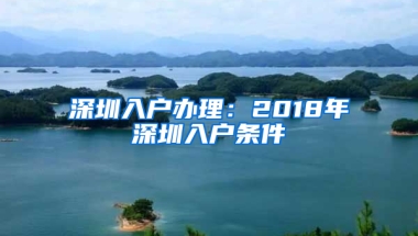 深圳入户办理：2018年深圳入户条件