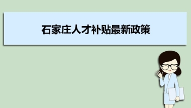 石家庄人才补贴最新政策及人才落户买房补贴细则