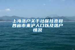 上海落户关于社保挂靠和各省市来沪人口以及落户情况