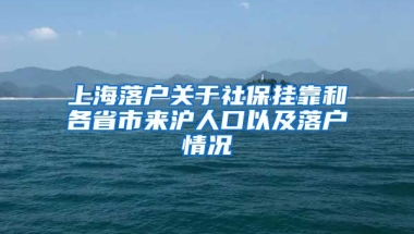 上海落户关于社保挂靠和各省市来沪人口以及落户情况