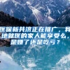 医保新共济正在推广，异地就医的家人能享受么，是赚了还是吃亏？