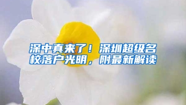 深中真来了！深圳超级名校落户光明，附最新解读