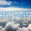 深圳社保一、二、三档缴费明细，每个月交多少钱？