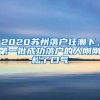 2020苏州落户狂潮下，第一批成功落户的人刚刚松了口气