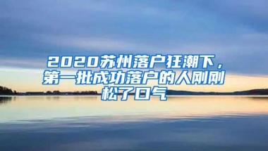 2020苏州落户狂潮下，第一批成功落户的人刚刚松了口气