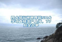 四大排行榜世界前50大学可直接落户上海，77校全名单