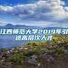 江西师范大学2019年引进高层次人才