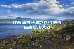 江西师范大学2019年引进高层次人才